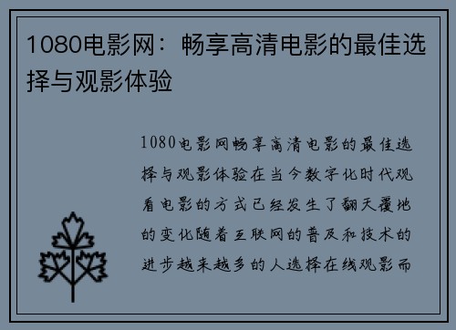 1080电影网：畅享高清电影的最佳选择与观影体验