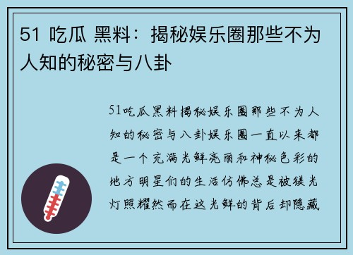 51 吃瓜 黑料：揭秘娱乐圈那些不为人知的秘密与八卦