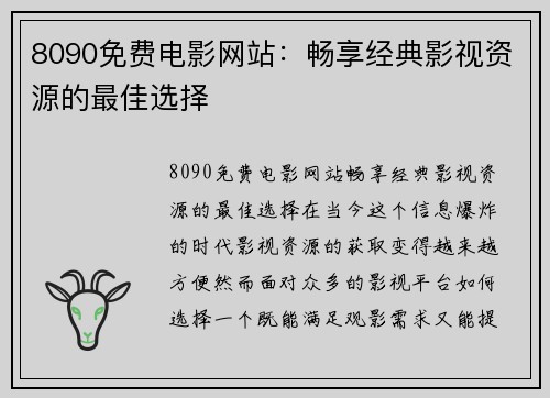 8090免费电影网站：畅享经典影视资源的最佳选择