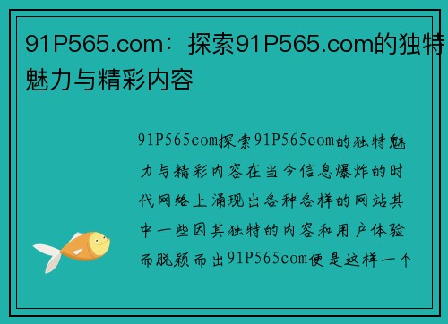 91P565.com：探索91P565.com的独特魅力与精彩内容