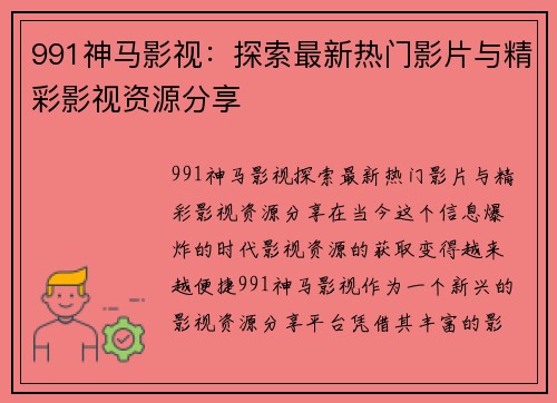 991神马影视：探索最新热门影片与精彩影视资源分享