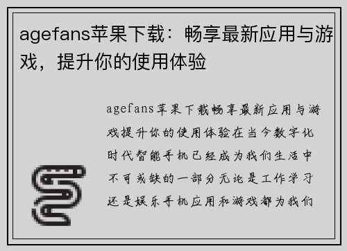 agefans苹果下载：畅享最新应用与游戏，提升你的使用体验