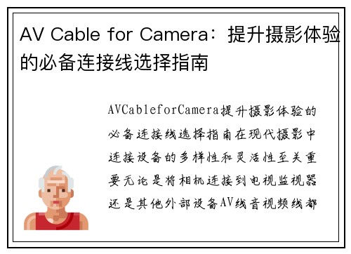 AV Cable for Camera：提升摄影体验的必备连接线选择指南