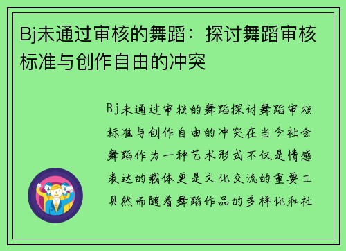 Bj未通过审核的舞蹈：探讨舞蹈审核标准与创作自由的冲突