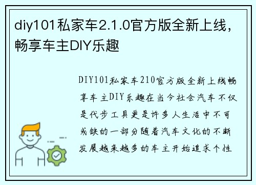 diy101私家车2.1.0官方版全新上线，畅享车主DIY乐趣