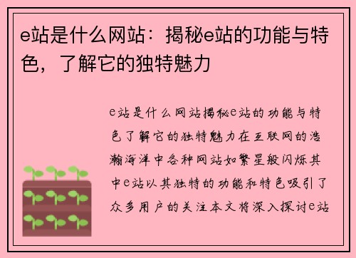 e站是什么网站：揭秘e站的功能与特色，了解它的独特魅力