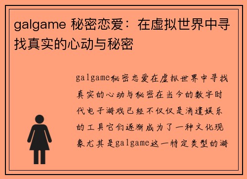 galgame 秘密恋爱：在虚拟世界中寻找真实的心动与秘密