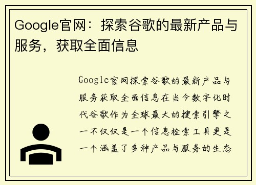 Google官网：探索谷歌的最新产品与服务，获取全面信息