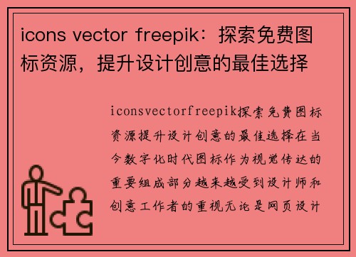 icons vector freepik：探索免费图标资源，提升设计创意的最佳选择