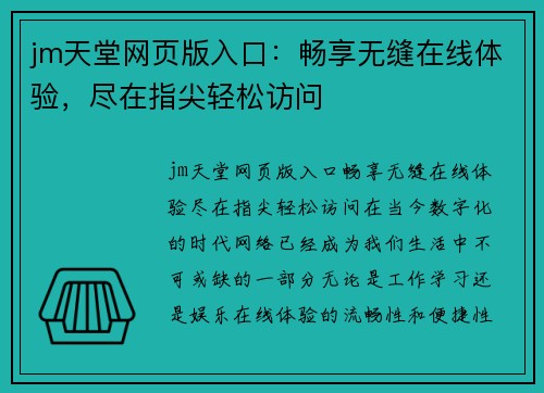 jm天堂网页版入口：畅享无缝在线体验，尽在指尖轻松访问