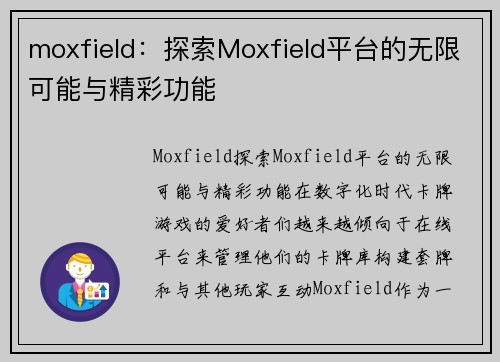 moxfield：探索Moxfield平台的无限可能与精彩功能