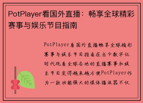 PotPlayer看国外直播：畅享全球精彩赛事与娱乐节目指南