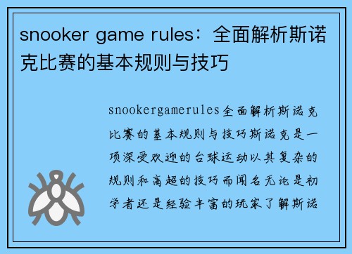 snooker game rules：全面解析斯诺克比赛的基本规则与技巧