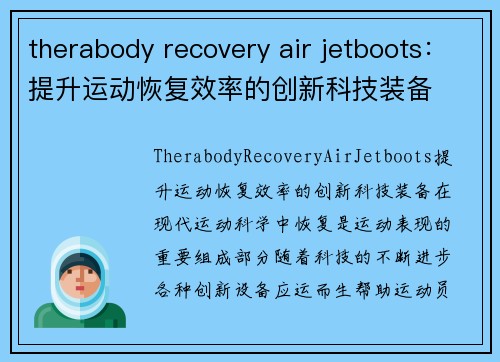 therabody recovery air jetboots：提升运动恢复效率的创新科技装备