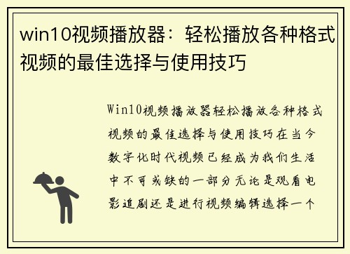 win10视频播放器：轻松播放各种格式视频的最佳选择与使用技巧