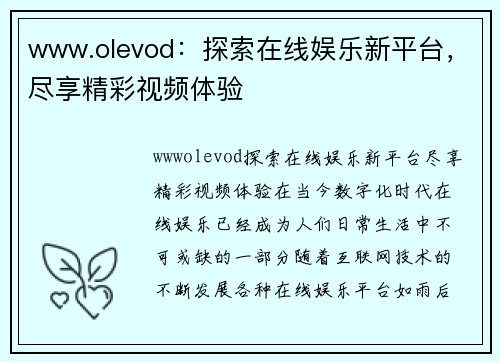 www.olevod：探索在线娱乐新平台，尽享精彩视频体验