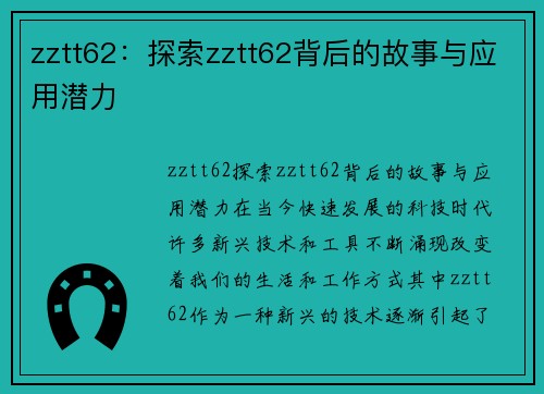 zztt62：探索zztt62背后的故事与应用潜力