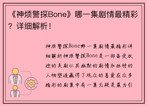 《神烦警探Bone》哪一集剧情最精彩？详细解析！