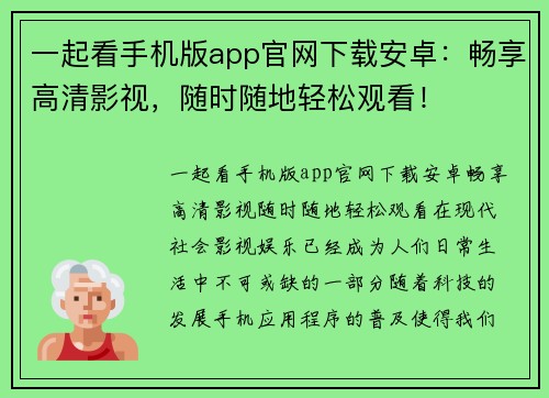 一起看手机版app官网下载安卓：畅享高清影视，随时随地轻松观看！