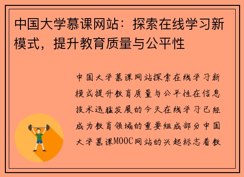 中国大学慕课网站：探索在线学习新模式，提升教育质量与公平性