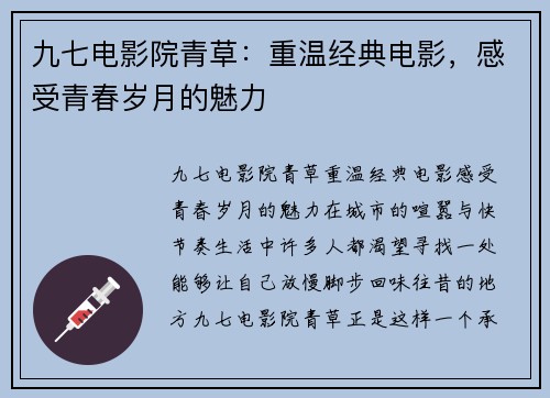 九七电影院青草：重温经典电影，感受青春岁月的魅力